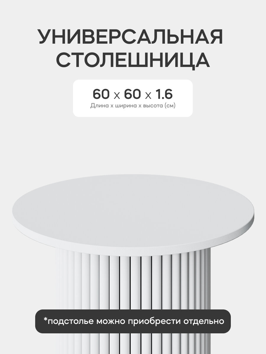 GEN GROUP Столешница для стола из ЛДСП круглая белого цвета D60