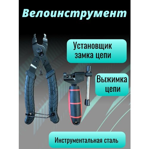 Набор для обслуживания велосипеда - выжимка и установщик замка цепи
