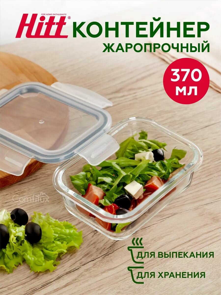 Контейнер для хранения продуктов 370 мл Hitt, герметичный, стеклянный, подходит для запекания