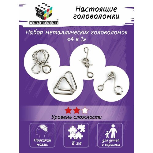 Набор металлических головоломок "DELFBRICK" DLM-54 04_Дельта 8 элементов