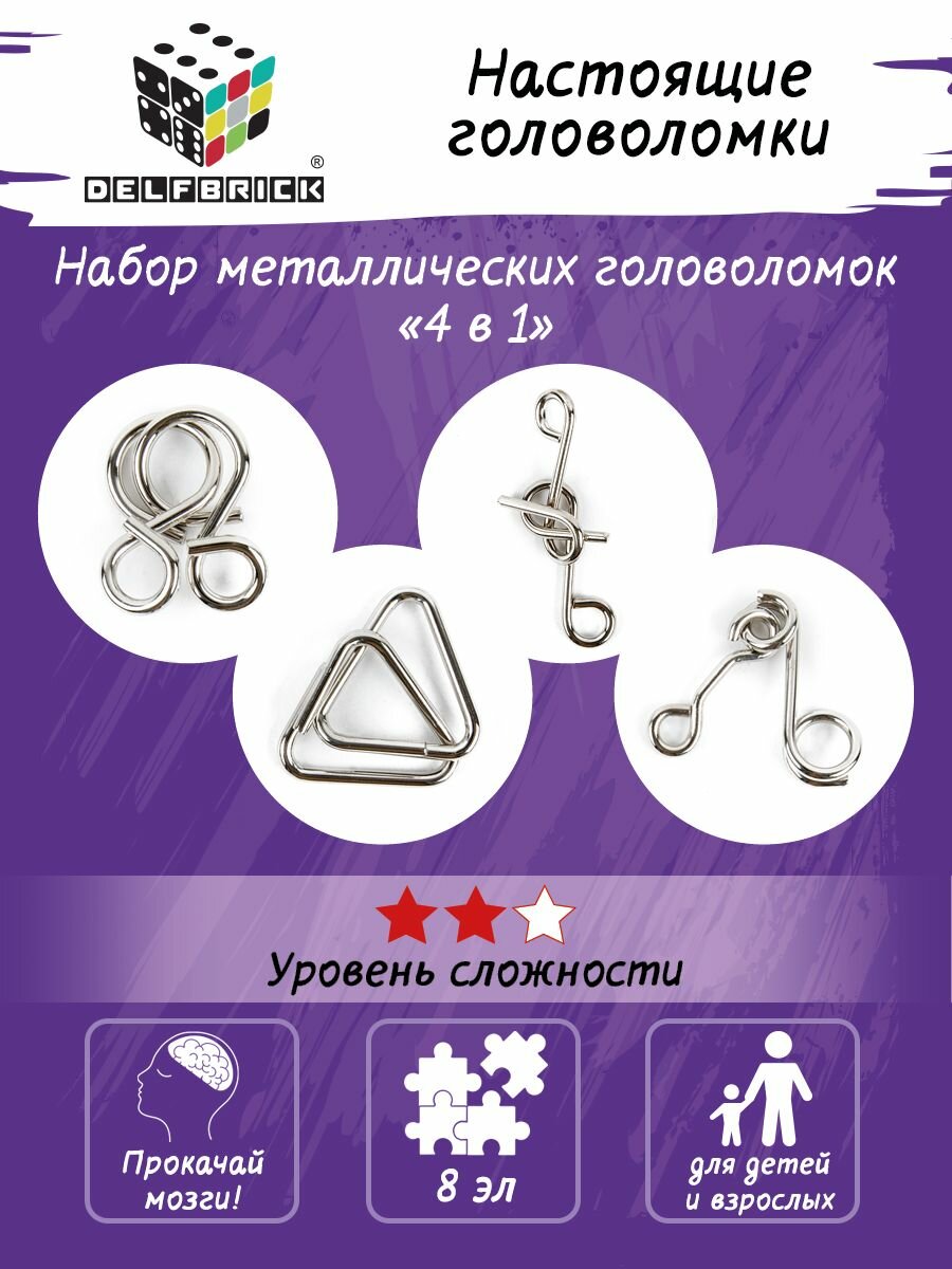 Набор металлических головоломок "DELFBRICK" DLM-54 04_Дельта 8 элементов
