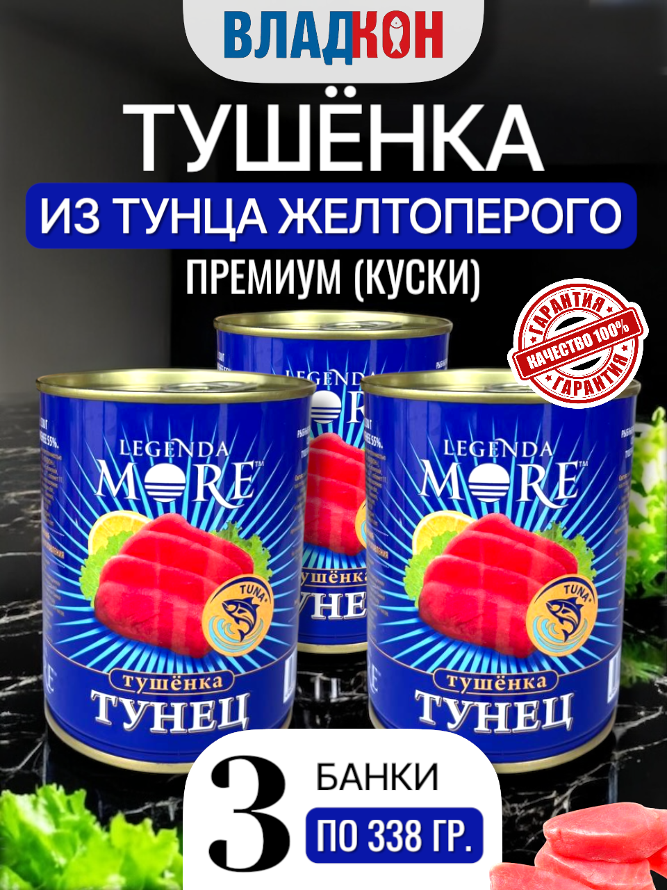 Тушенка из тунца желтоперого "Премиум" (куски), 3 банки по 338 гр, ВЛАДКОН