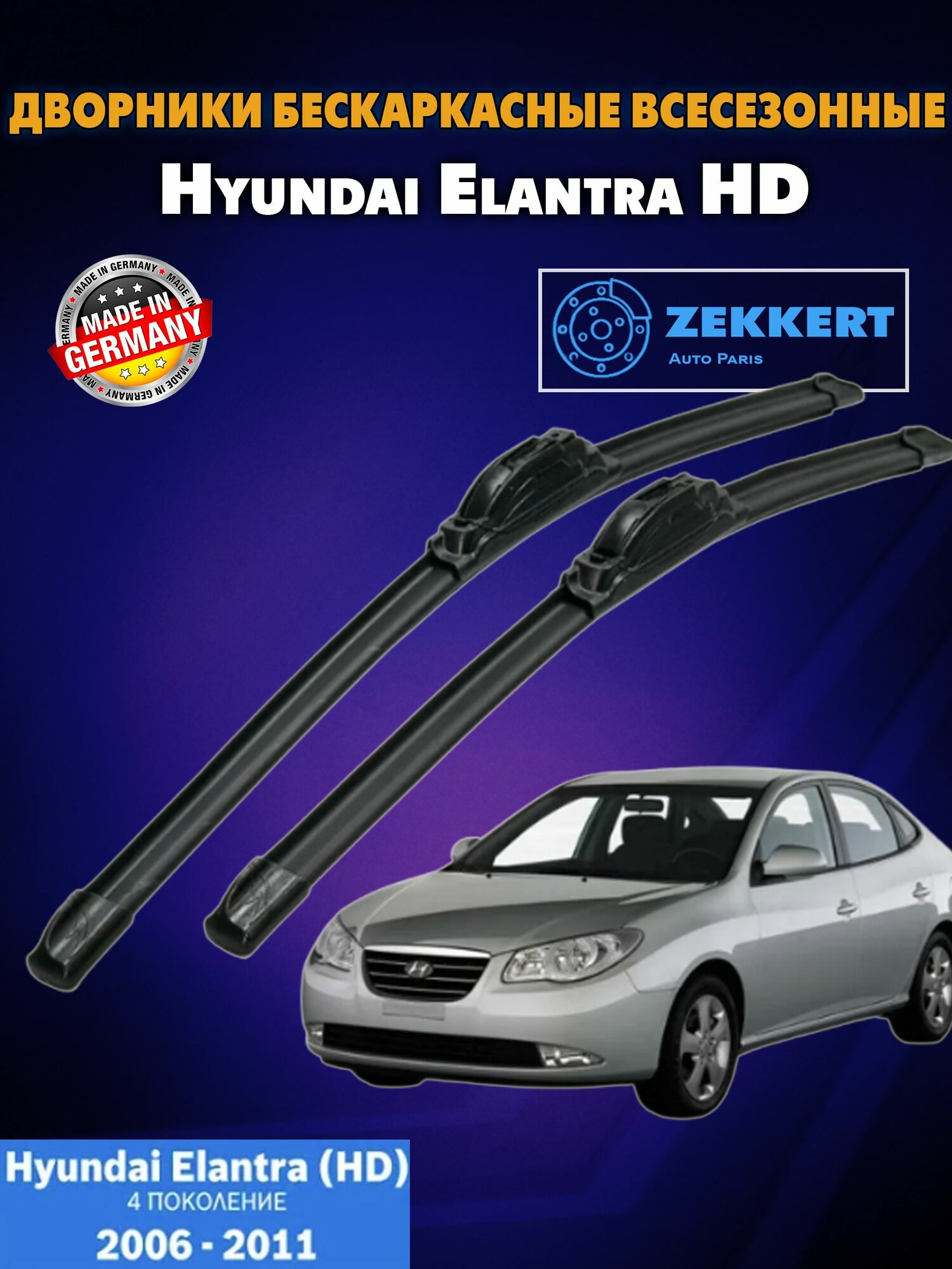 Дворники Хендай Элантра 4 2006 - 2011 / Hyundai Elantra HD / 600мм 450мм комплект 2шт.