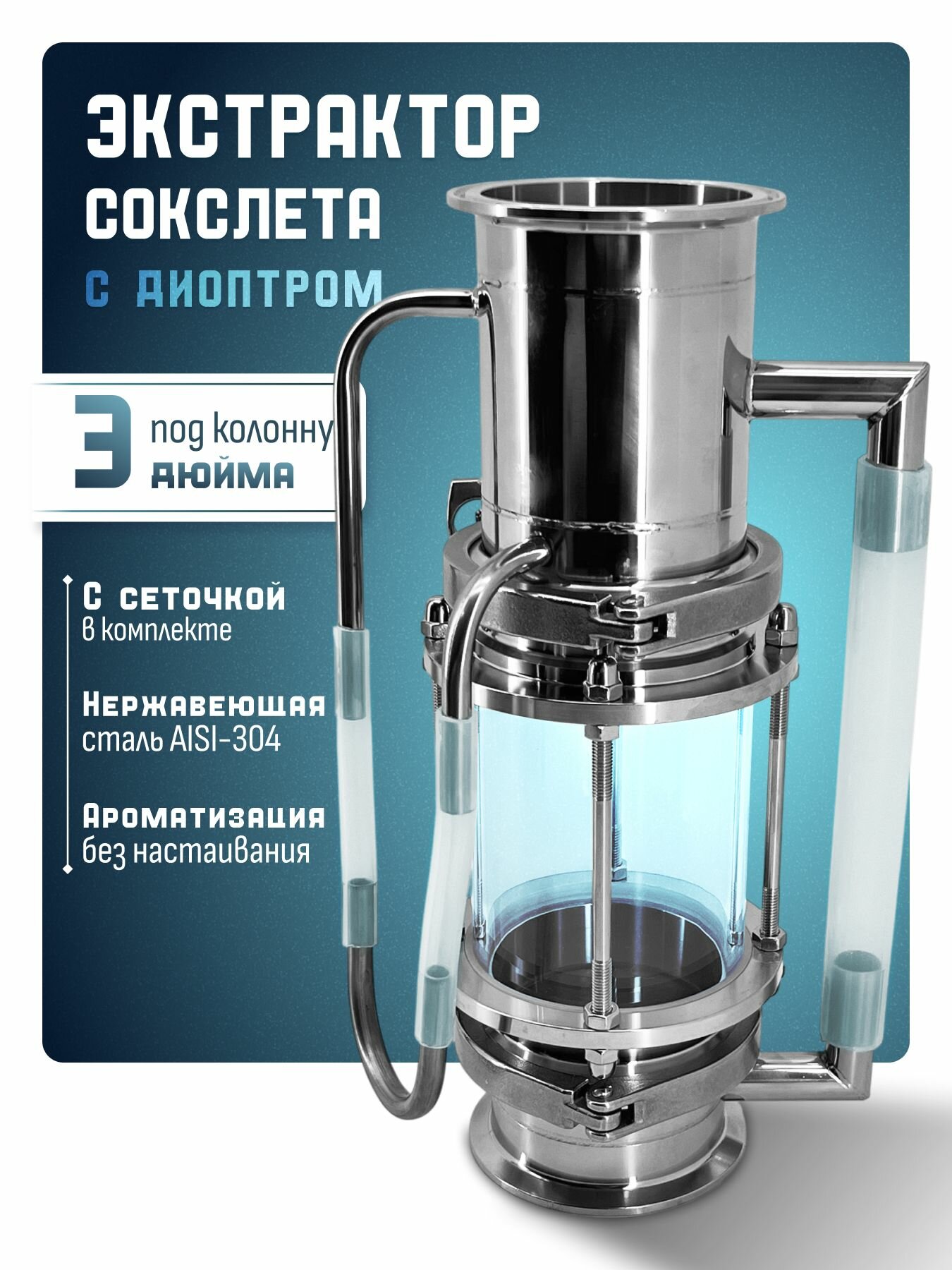 Экстрактор Сокслета для самогонного аппарата с диоптром 3 дюйма и сеточкой, сталь AISI-304