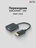 Кабель-адаптер DisplayPort - VGA , переходник для видеокарты , пр...