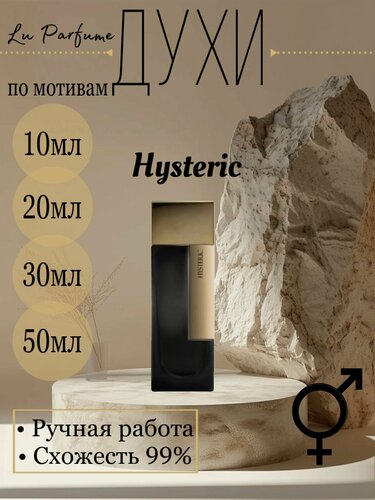 Изображение товара Духи ручной работы по мотивам 'Hysteric Laurent Mazzone Parfums', для мужчин и женщин