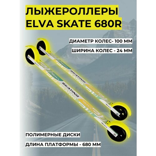 Лыжероллеры ELVA Skate 680R