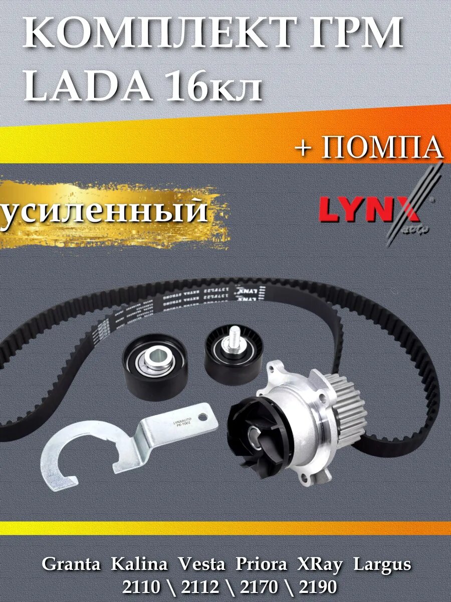 Комплект ГРМ с усиленным ремнем LADA Granta Vesta XRAY 16 кл