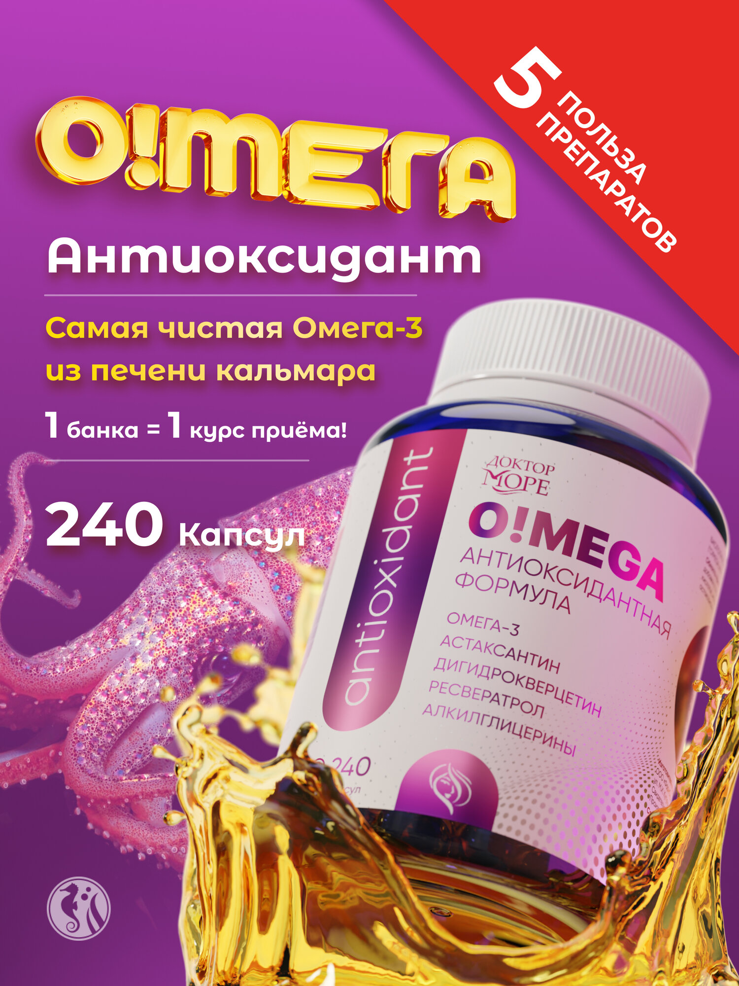 Omega-3 Доктор Море из кальмара, антиоксидантная защита организма, 240 капсул