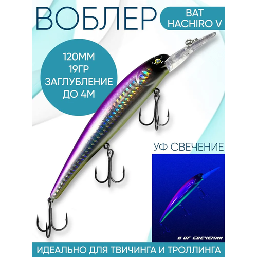 Воблер BAT Hachiro-V (Бандит) B090 120мм 19гр заглубление 4м для троллинга