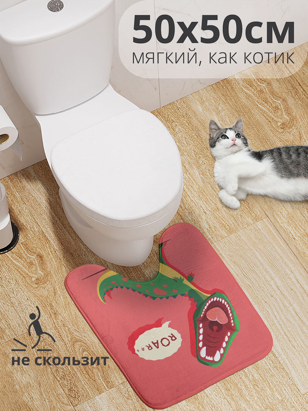 Коврик для туалета с вырезом противоскользящий "Пасть динозавра" 50x50 см , JoyArty