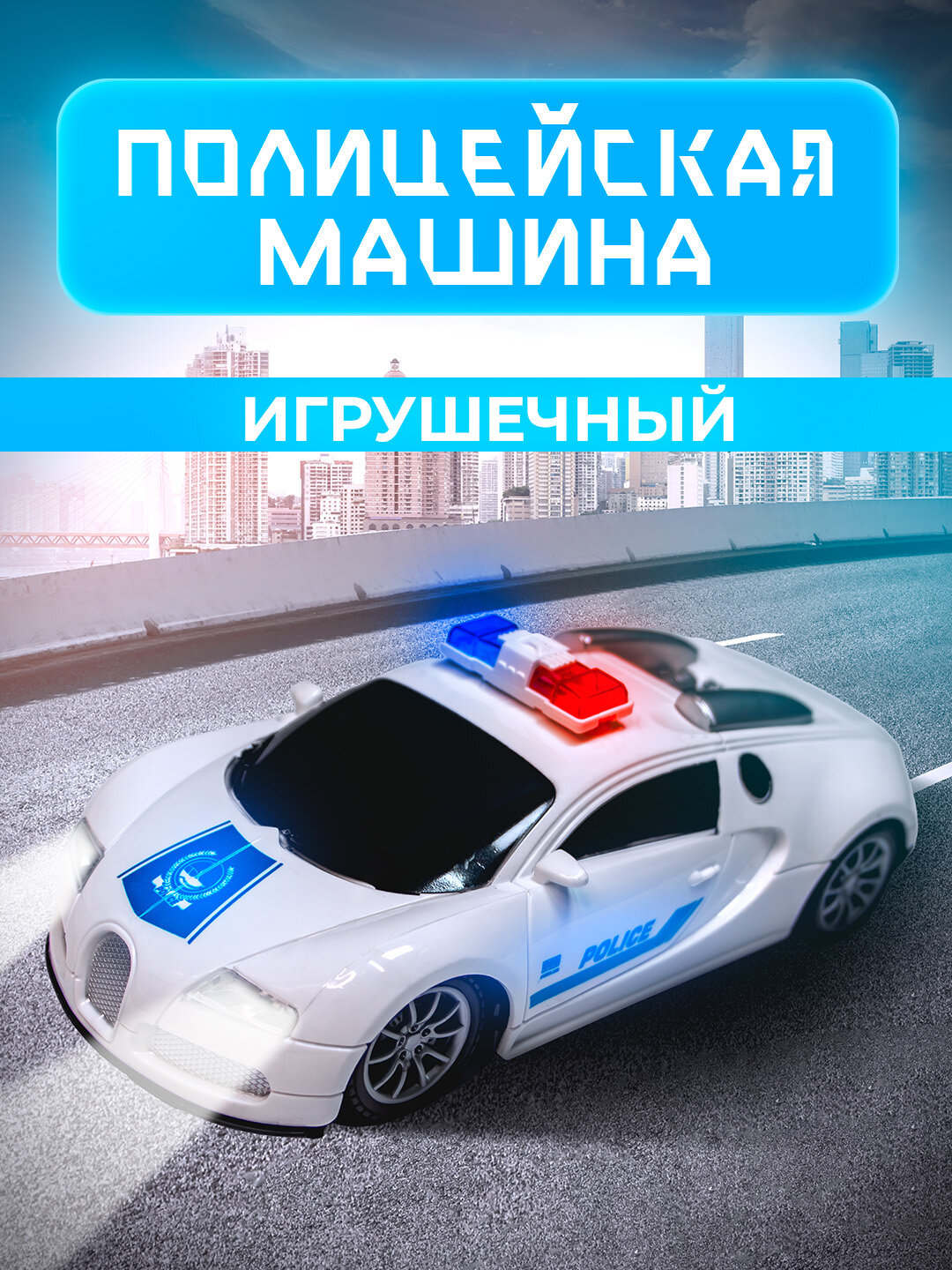 Игрушечная полицейская машина Bugatti/Lamborghini с пультом и аккумуляторами