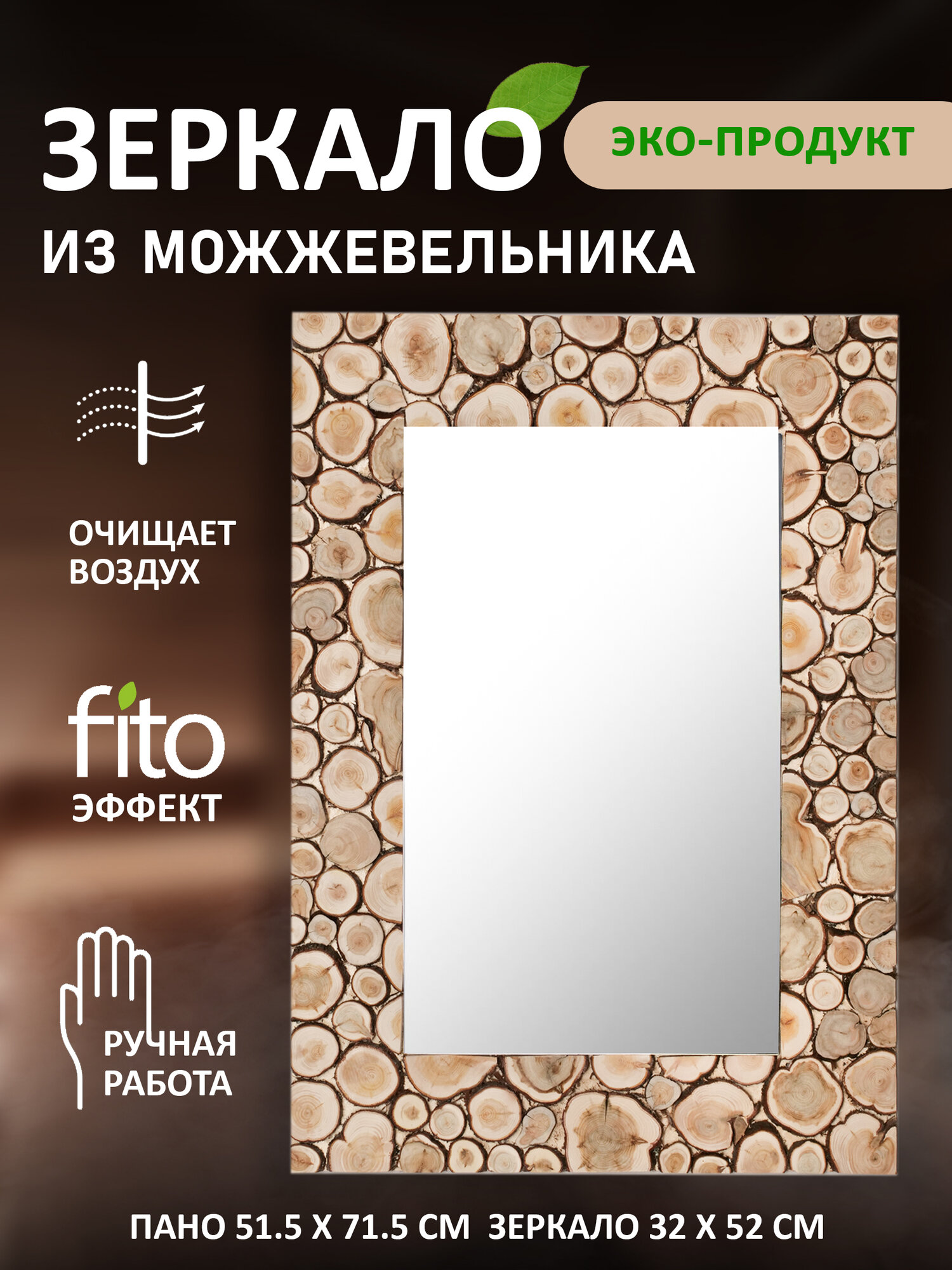 Зеркало из можжевельника для бани