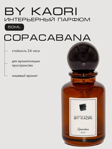 Изображение товара Ароматизатор для дома By Kaori, парфюмерный спрей, парфюм интерьерный, аромат Копакабана (Copacabana) 50 мл