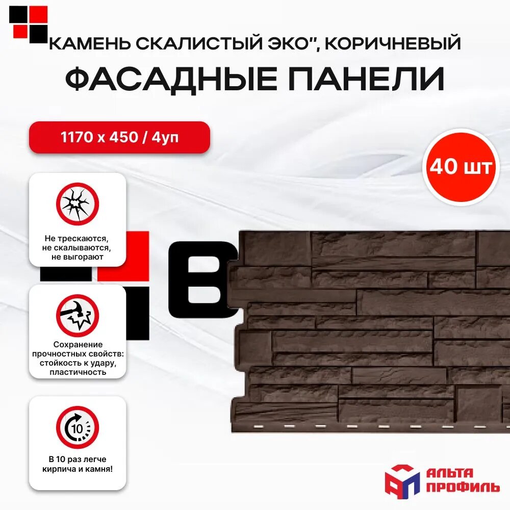 АЛЬТА ПРОФИЛЬ Фасадные панели под камень Камень скалистый ЭКО коричневый 1,1 х 0,43м 40 шт/ 4 уп