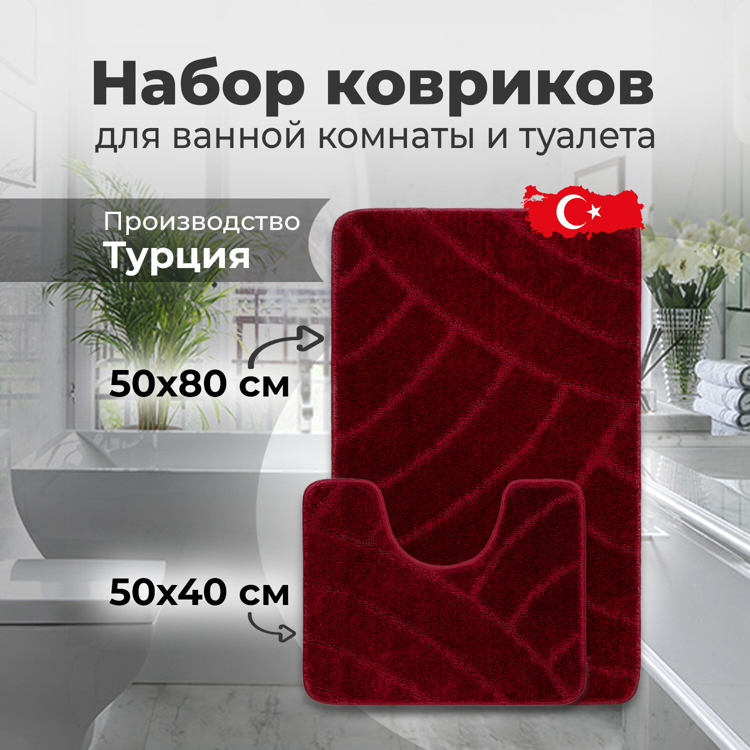 Комплект ковриков для ванной комнаты 50х80/50х40 см