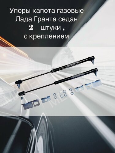 Изображение товара Упоры капота газовые Лада Гранта Lada Granta седан с крепежом удлиненные 2 шт.