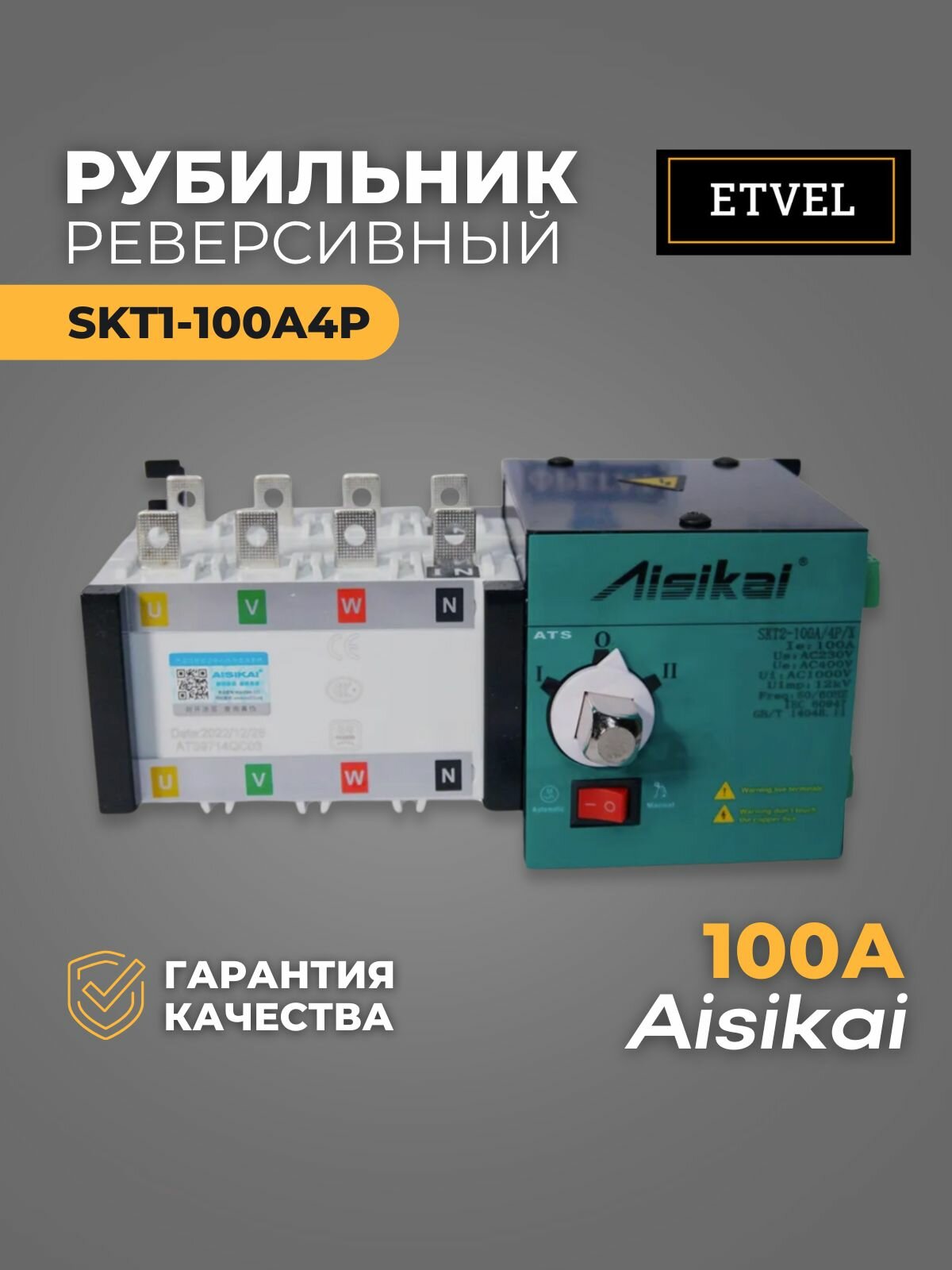 Рубильник реверсивный автоматический SKT1-100A/4P Aisikai
