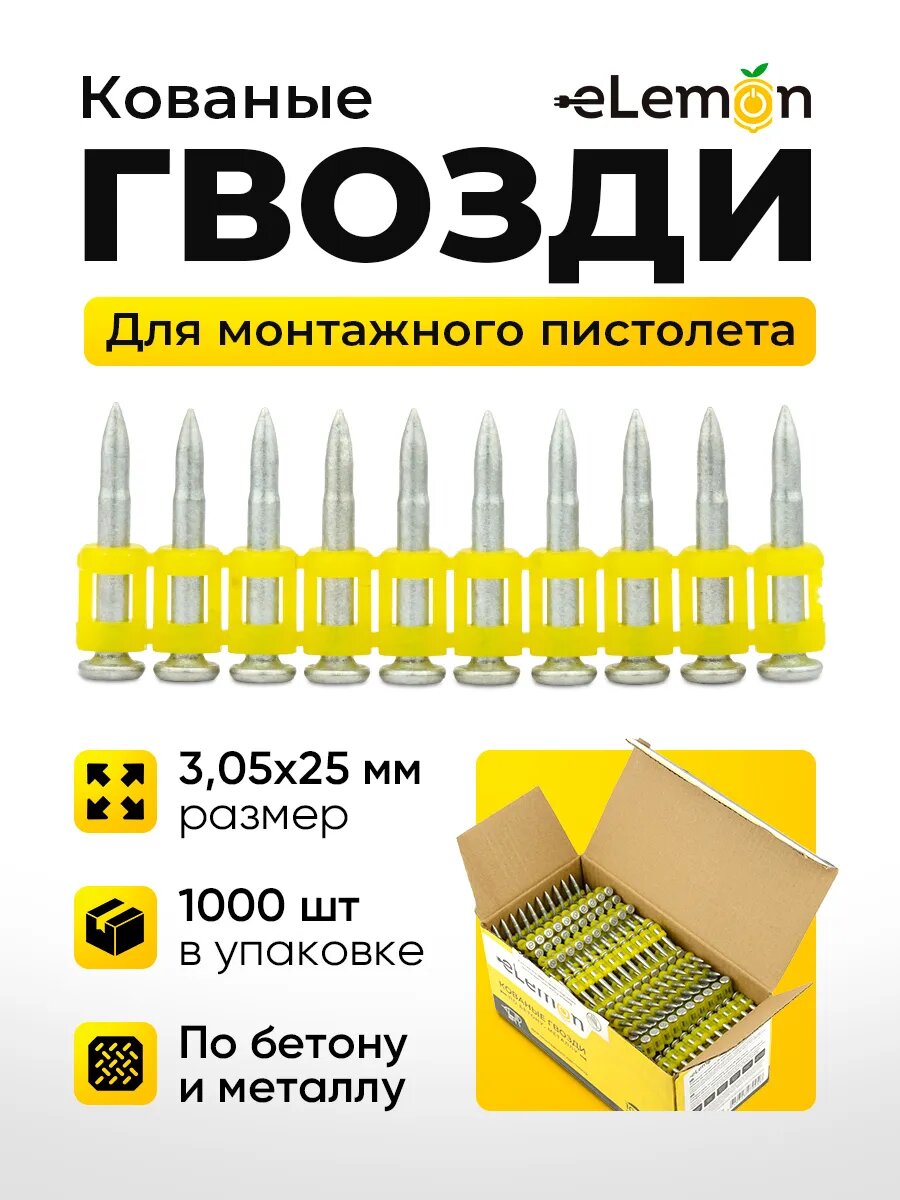 Гвозди eLemon для монтажного пистолета кованые оцинкованные гладкие Bullet Form 305 х 25 мм 1000 шт.