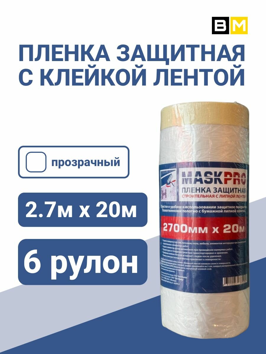 Пленка защитная с клейкой лентой 2700 мм, 20 м Maskpro, прозрачный, 6рулон