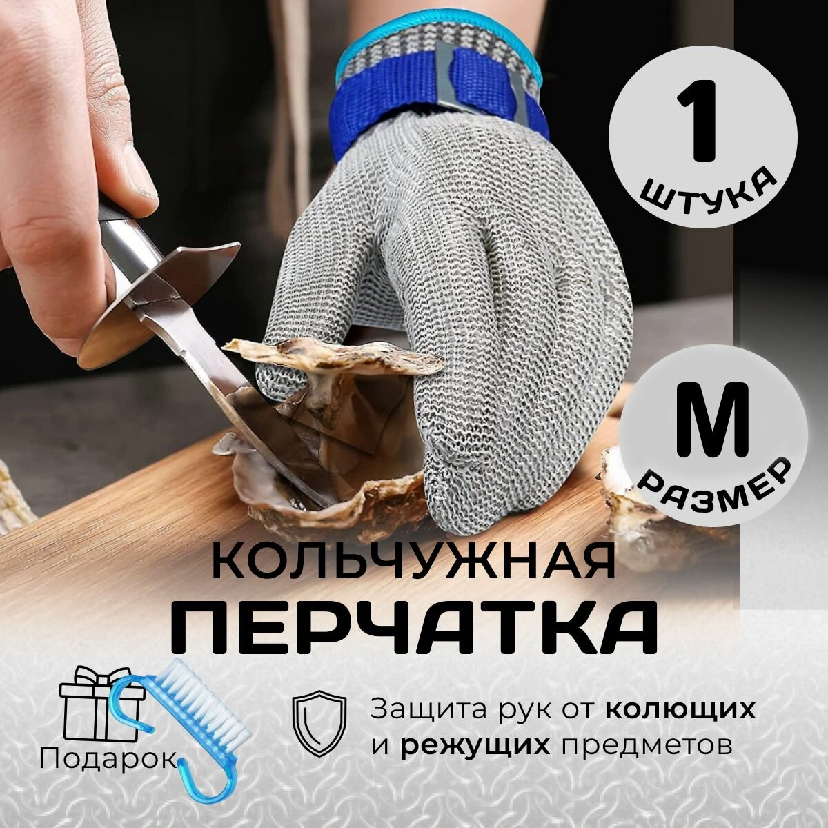 Перчатки защитные 1шт Кольчужная защитная перчатка для разделки рыбы мяса для шинковки капусты металлическая