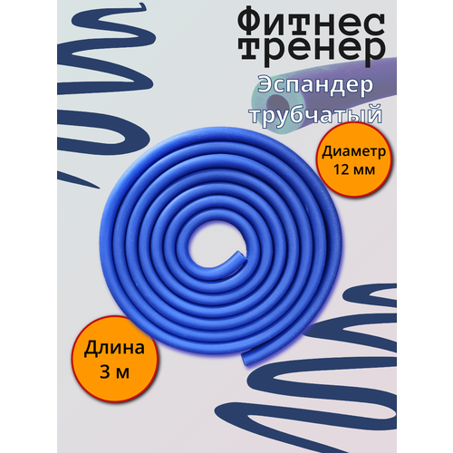 Эспандер жгут 12мм спортивный, борцовская резина, трубчатый, длина 3 м, синий, латекс.