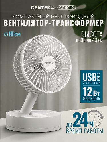 Изображение товара Вентилятор Centek CT-5042, настольный, аккумуляторный, 5400 mAh, с подсветкой, белый