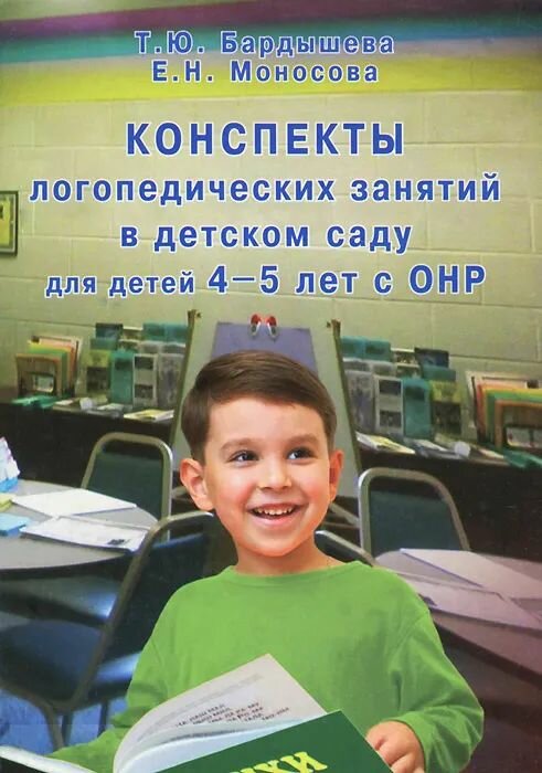 Конспекты логопедических занятий в детском саду для детей 4-5 лет с ОНР
