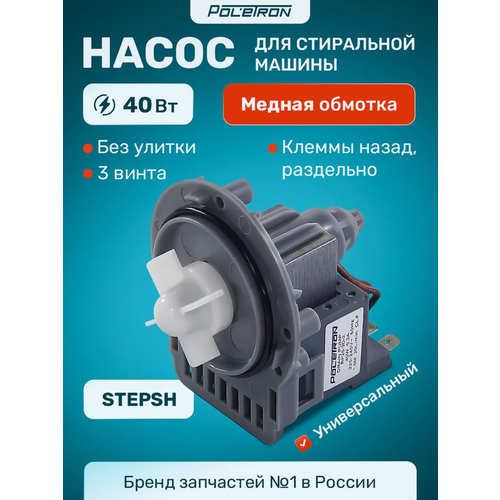 Сливной насос для стиральной машины универсальный 3 винта, 40W, клеммы назад, алюм.