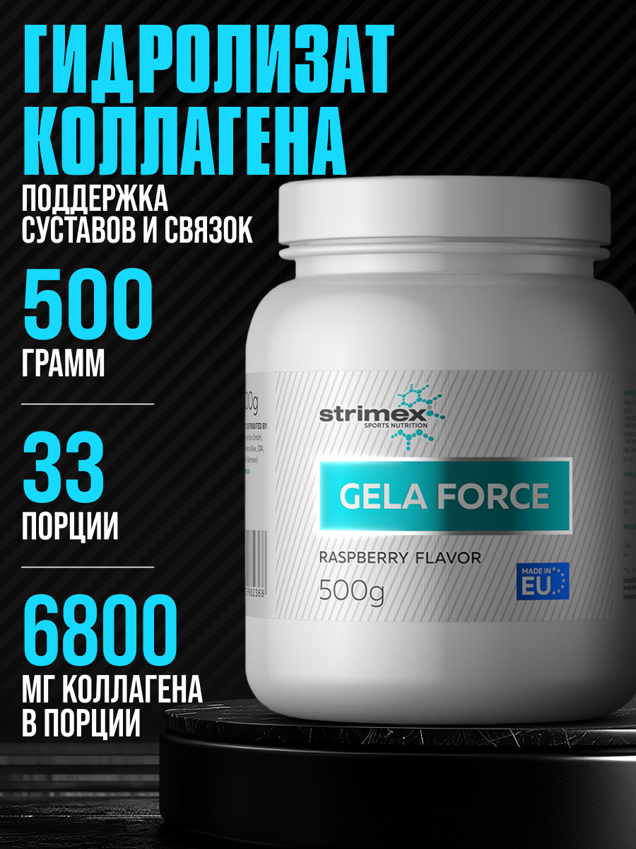 Витамины и бады для суставов Strimex Gela Force 500 гр малина