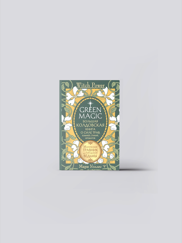 Green Magic. Большая колдовская книга о силе трав, камней, стихий, ароматов АСТ 240-4 | Уоллес Мари | книга