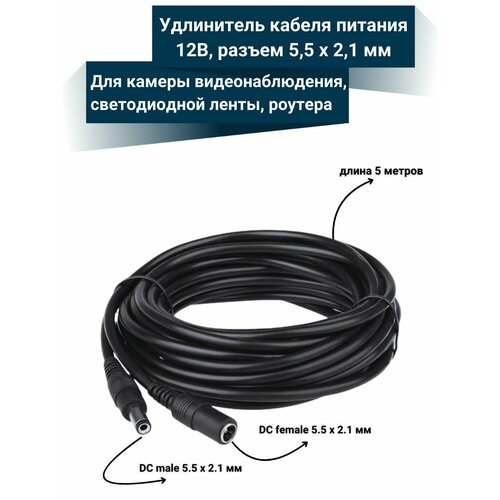 Удлинитель кабеля питания для камеры видеонаблюдения светодиодной ленты гнездо штекер DC 55x21 мм - 5 метров 650₽