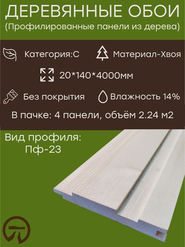 Изображение товара Деревянные обои Пф-23 20х140х4000мм сосна категория "С" (Имитация бруса, Вагонка, Блок-Хаус)
