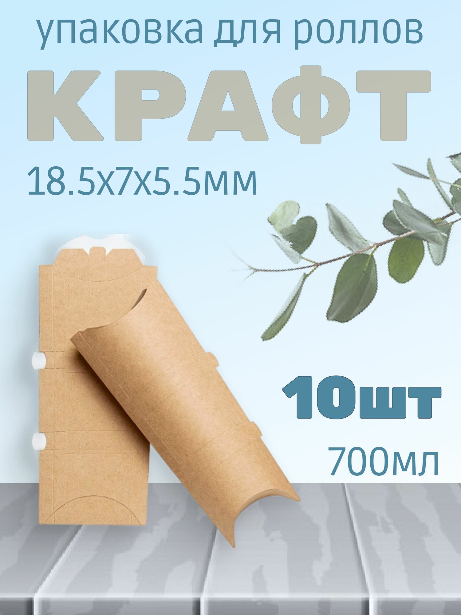 Упаковка для роллов 700мл 18.5х7х5.5мм цвет Крафт (10штук)