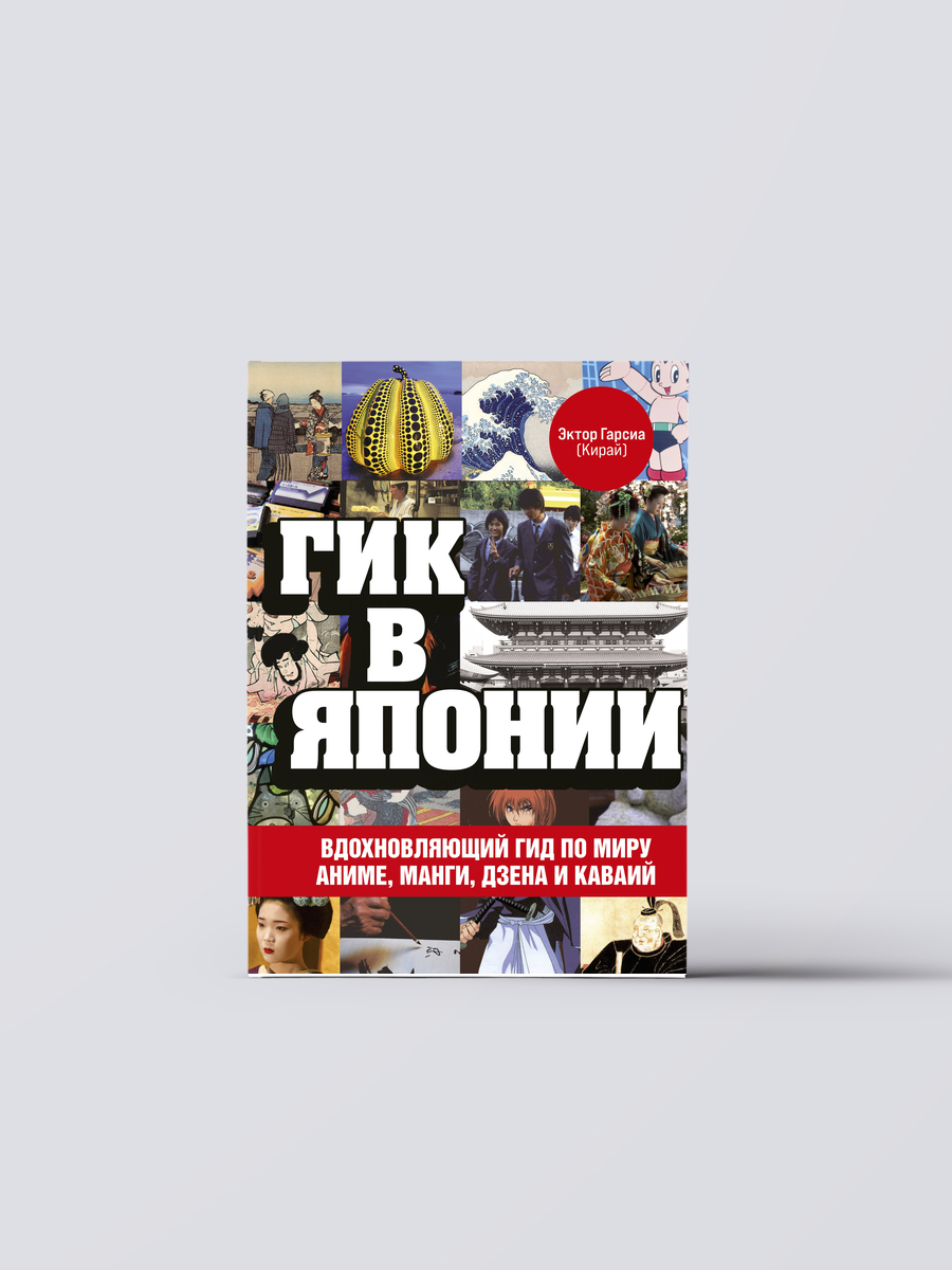Гик в Японии: вдохновляющий гид по миру аниме, манги, дзена и каваий | Эктор Гарсиа (Кирай)