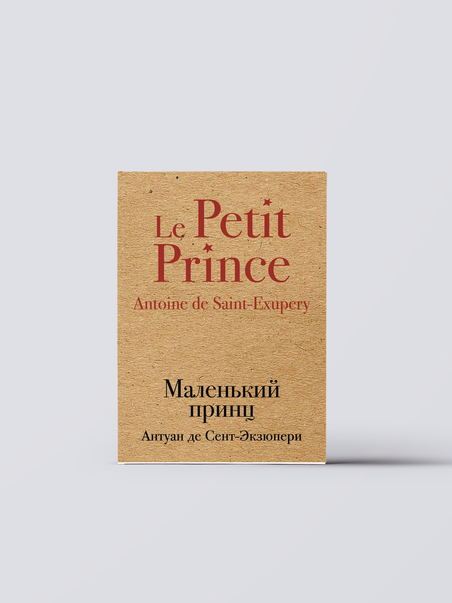 Маленький принц | Антуан де Сент-Экзюпери
