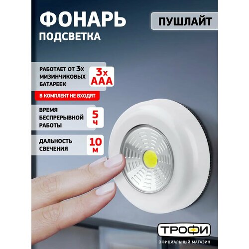 Фонарь светодиодный на батарейках Трофи SB-101 пушлайт мощный на липучке, 3хААА, белый