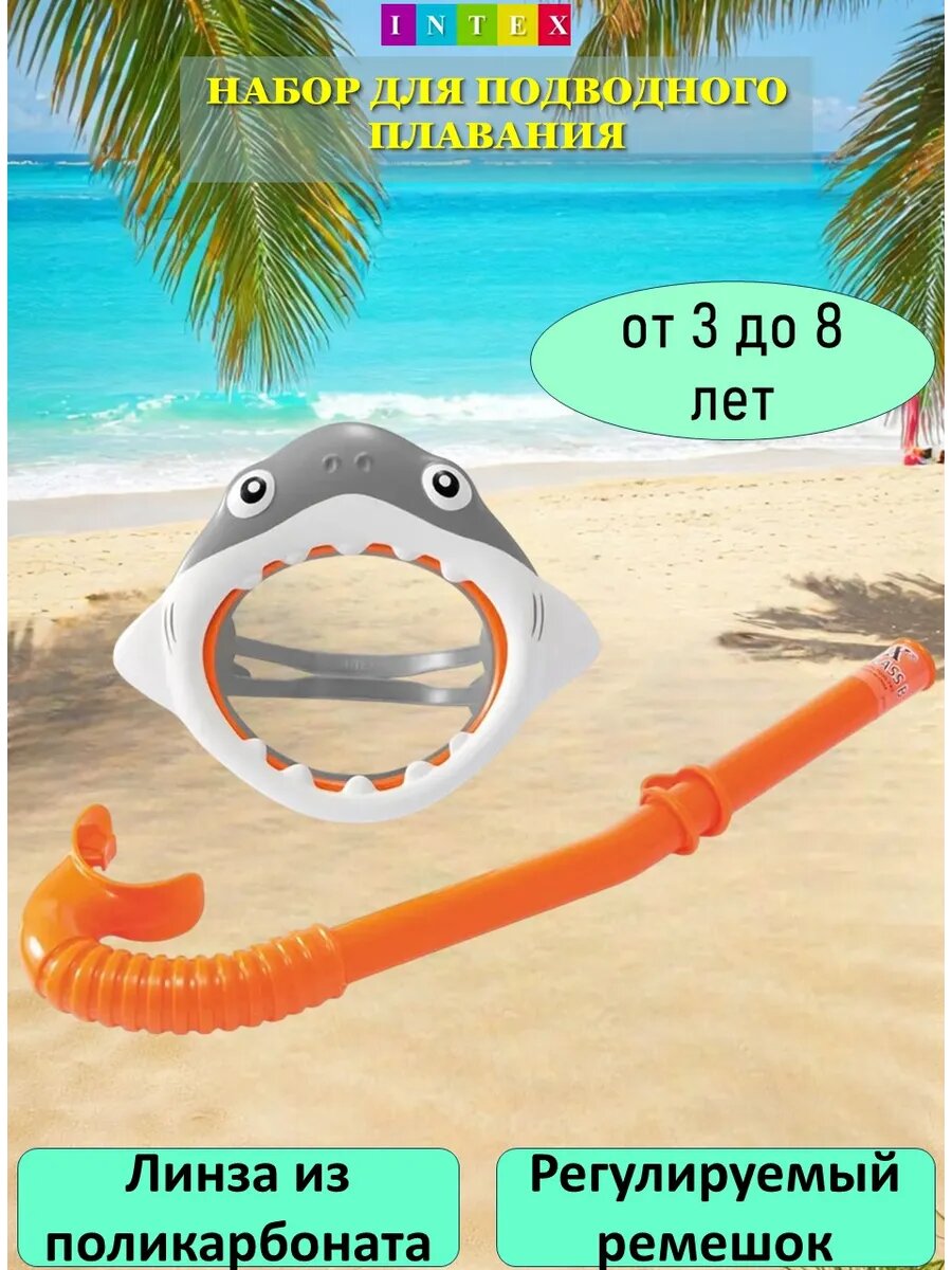 Intex Детская маска и трубка для плавания, снорклинга и ныряния Shark Fun, 3-8 лет 55944NP
