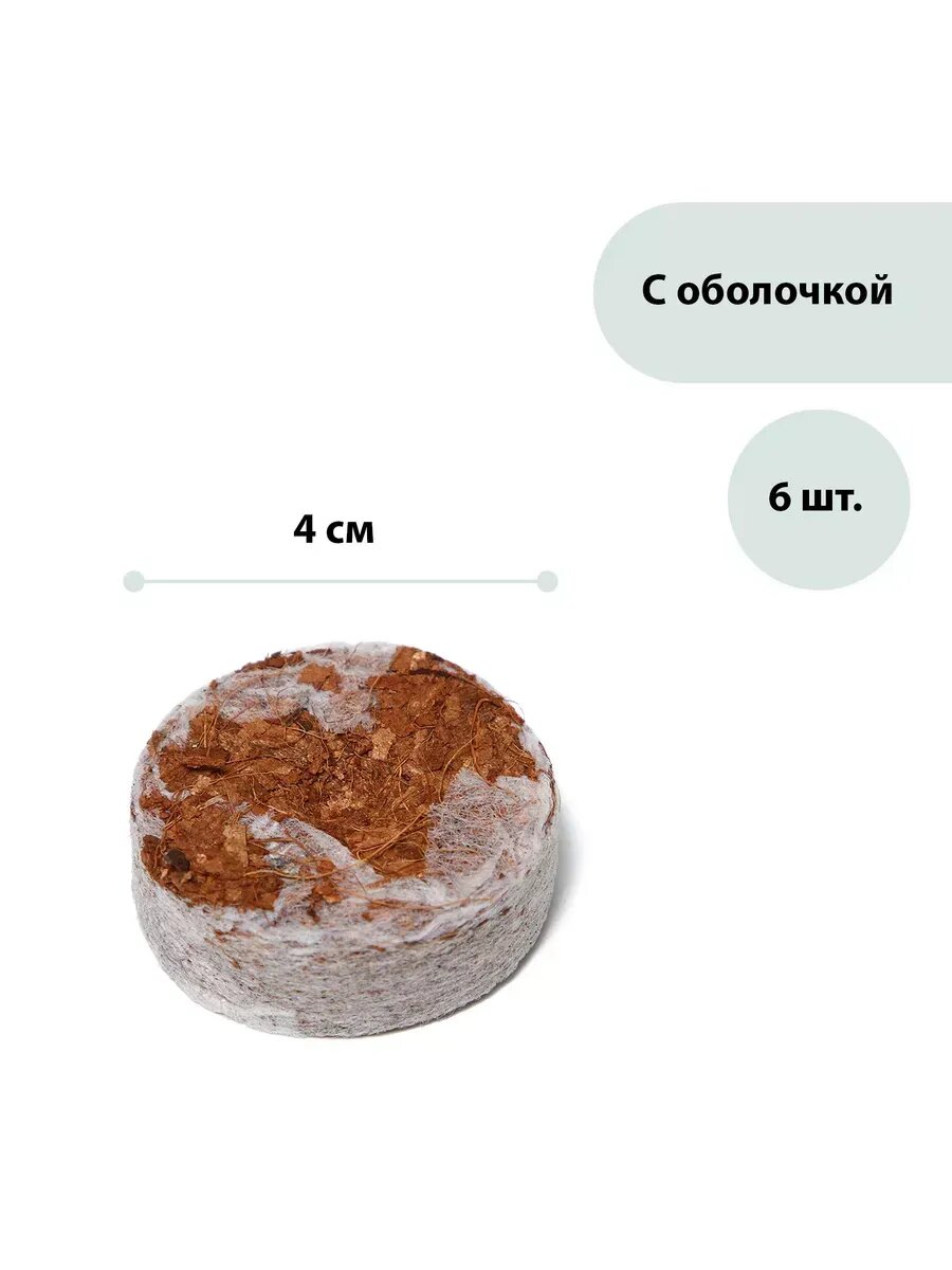 Таблетки кокосовые d - 4 см с оболочкой набор 6 шт.