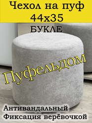 Чехол 44х35 на пуфик круглый (серый)