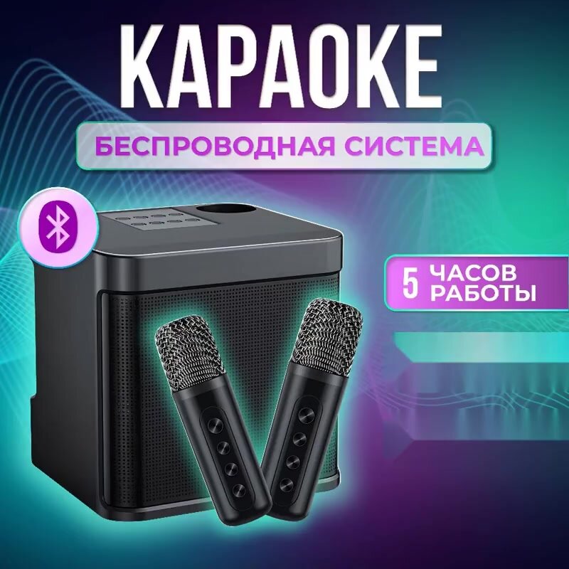 Караоке система, 2 микрофона / Музыкальная беспроводная колонка с микрофонами — фото 1