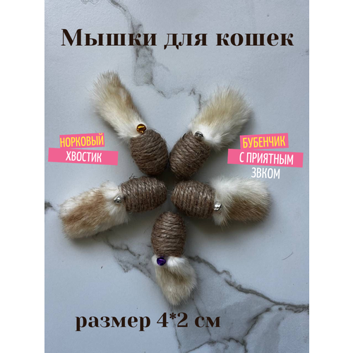 Игрушка Zver'ye moye "Мышка с норковым хвостом", для кошек, для отвлечения питомца, бежевая 5 шт.
