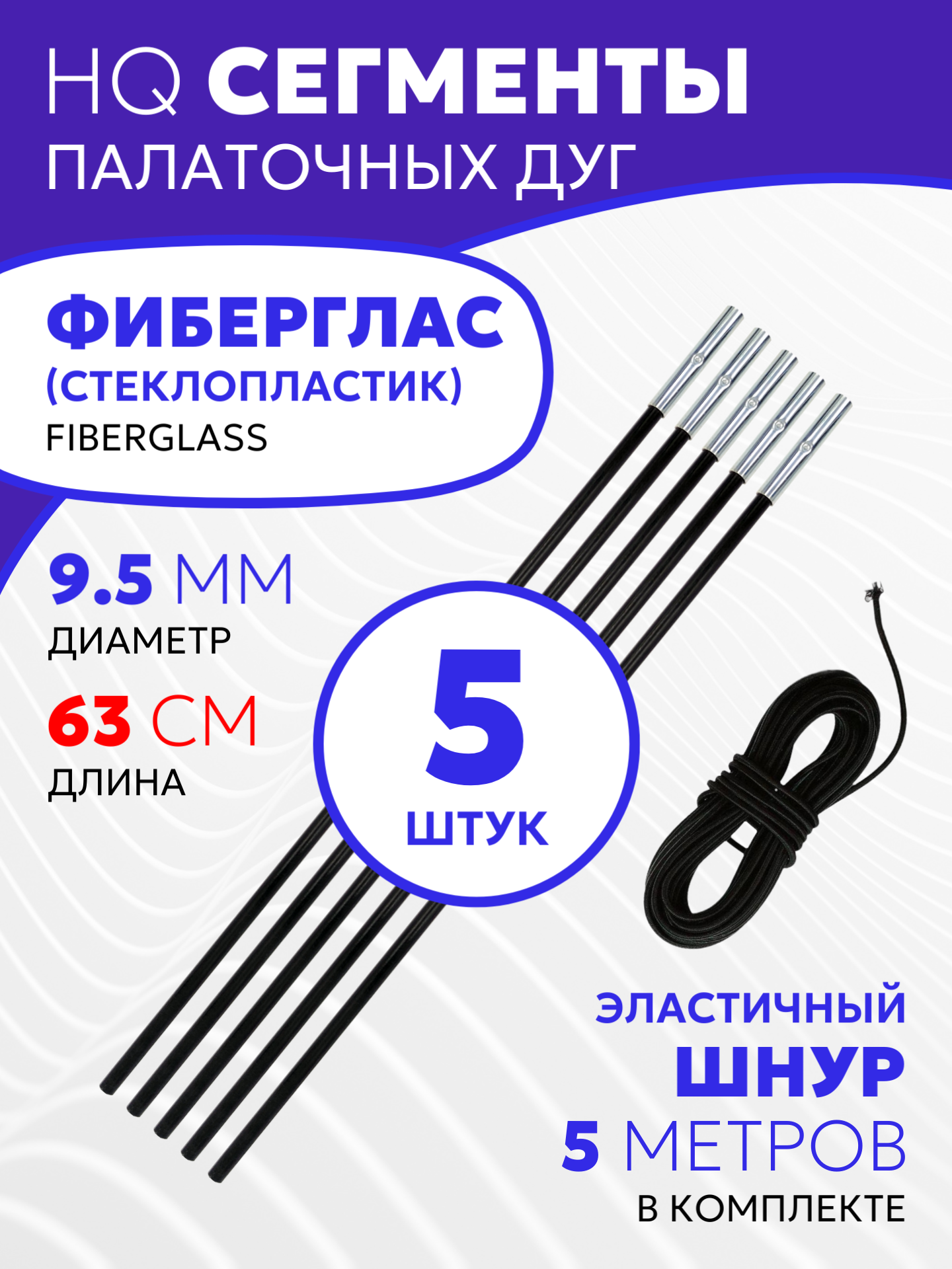 Сегменты дуг для палатки (Ø 9.5 мм, длина 63 см, фиберглас, 5 штук) + эластичный шнур (5 метров)