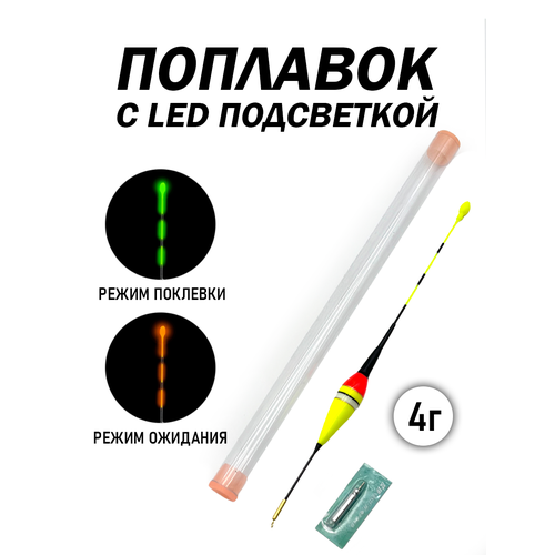 Поплавок для рыбалки с LED подсветкой, сигнализатор поклевки