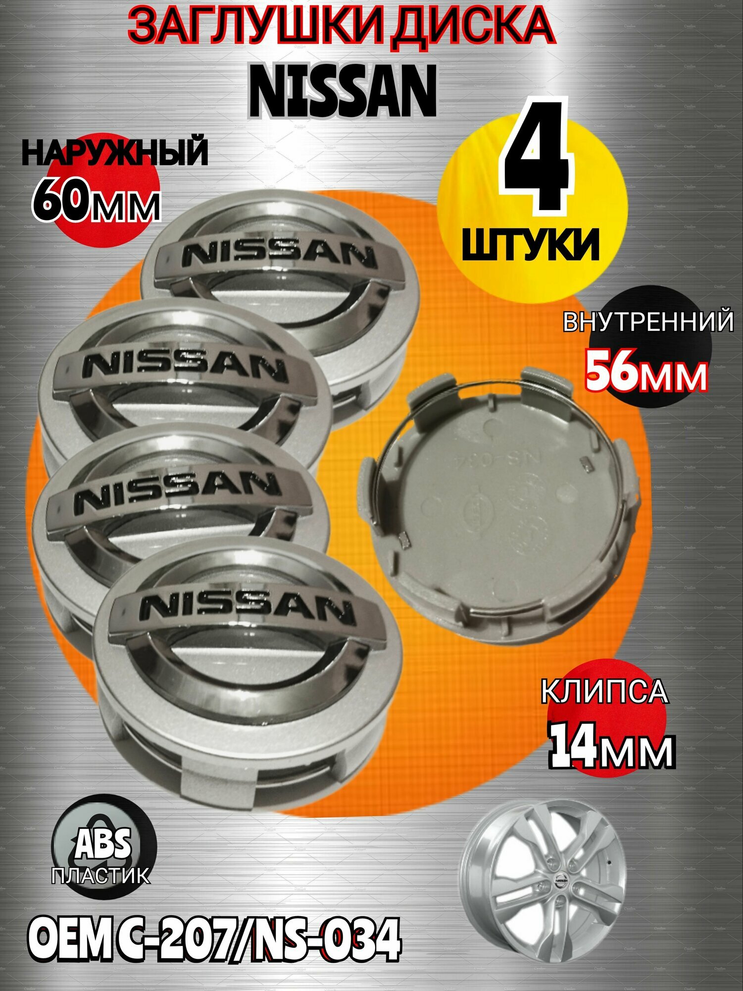 Заглушка диска/Колпачок ступицы литого диска для Nissan Ниссан 60-56-14 мм цвет серебристый 4 штуки