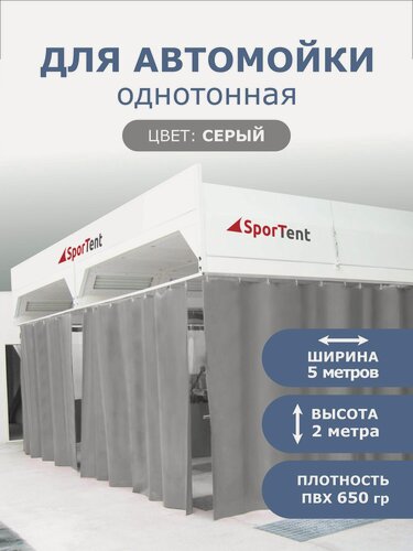 Изображение товара Штора ПВХ серая для автомойки/сервиса 2в*5 ш