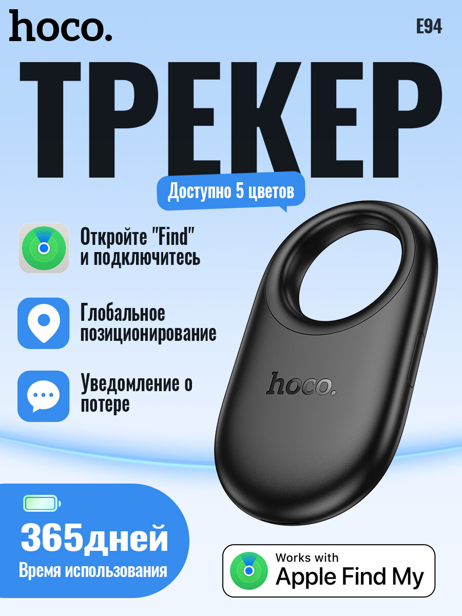 GPS Трекер HOCO Tag E94 работает только с iOS, черный