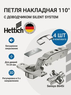 Изображение товара Петля мебельная накладная HETTICH Sensys 8645I открывание 110 градусов с доводчиком + монтажная планка + заглушки, в комплекте 4 шт.