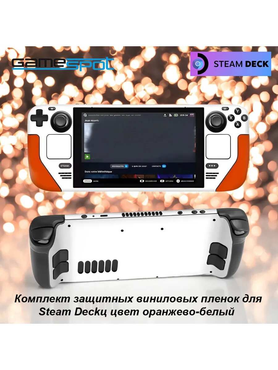 Комплект пленок для Steam Deck цвет оранжево-белый 1222
