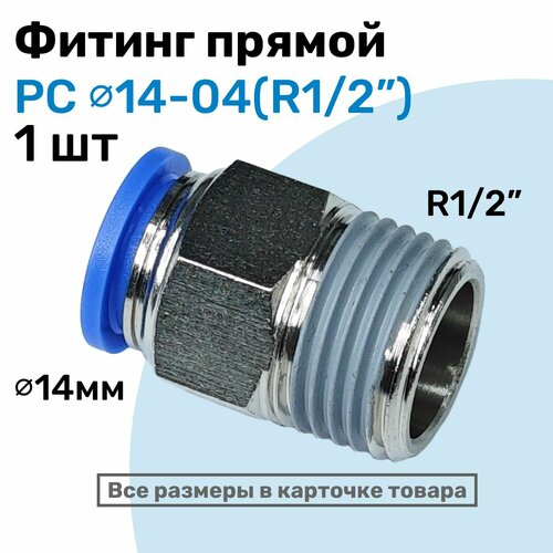 фото Фитинг цанговый пневматический, штуцер прямой pc 14-04 , 14мм - внешняя резьба r1/2", пневмофитинг nbpt